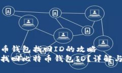 比特币钱包找回ID的攻略