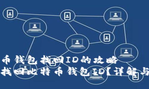 比特币钱包找回ID的攻略 
如何找回比特币钱包ID？详解与技巧