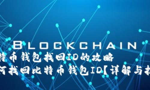 比特币钱包找回ID的攻略 
如何找回比特币钱包ID？详解与技巧