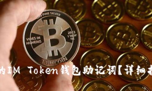 如何找回忘记的IM Token钱包助记词？详细指南与解决方案
