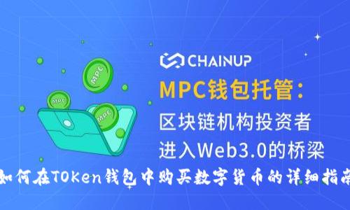 如何在TOKen钱包中购买数字货币的详细指南