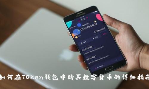 如何在TOKen钱包中购买数字货币的详细指南