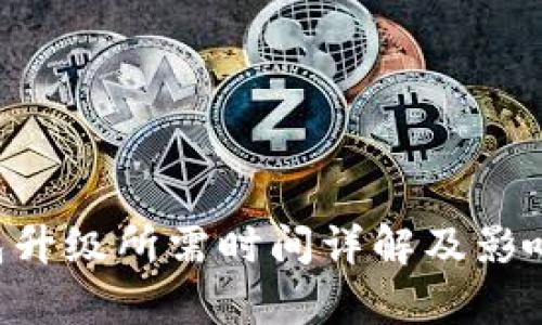 Token钱包升级所需时间详解及影响因素分析