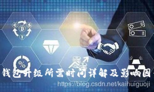 Token钱包升级所需时间详解及影响因素分析