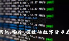 OTC Token钱包：安全、便捷