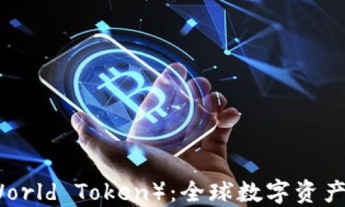 
世界钱包（World Token）：全球数字资产管理的未来