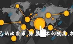   如何选择安全可靠的比特
