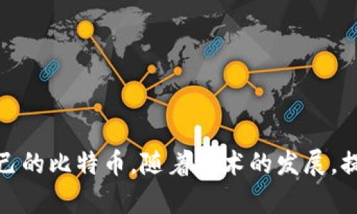   如何选择安全可靠的比特币钱包及其加密特性解析 / 
 guanjianci 比特币钱包,加密技术,安全性,数字货币 /guanjianci 

## 内容主体大纲

### 一、引言
- 简述比特币及其钱包的重要性
- 介绍加密技术在比特币钱包中的作用

### 二、比特币钱包的类型
- 1. 热钱包
  - 定义与特点
  - 适合的使用场景
- 2. 冷钱包
  - 定义与特点
  - 适合的使用场景
- 3. 硬件钱包
  - 定义与特点
  - 优势与劣势
- 4. 软件钱包
  - 定义与特点
  - 优势与劣势

### 三、比特币钱包的加密技术
- 1. 密码学基础
  - 公钥与私钥的概念
  - 哈希函数的概念
- 2. 加密算法介绍
  - 对称加密与非对称加密
  - 常见的算法及其优缺点

### 四、如何选择安全的比特币钱包
- 1. 安全性评估指标
  - 加密级别
  - 备份与恢复能力
  - 用户评价与信誉
- 2. 推荐的比特币钱包
  - 硬件钱包推荐
  - 软件钱包推荐

### 五、比特币钱包的使用注意事项
- 1. 保护私钥的重要性
- 2. 定期更新软件与固件
- 3. 防范网络攻击
- 4. 社交工程攻击的防范

### 六、未来的发展趋势
- 1. 加密技术的进步
- 2. 政府政策与相关法规
- 3. 市场需求变化

### 七、常见问题解答

### 八、结论

## 详细内容

### 一、引言

比特币作为一种去中心化的数字货币，近年来获得了极大的关注和应用。与传统的货币系统相比，比特币不仅让交易变得更为便捷，同时也赋予了用户更高的隐私保护。比特币钱包则是存储和管理比特币的必备工具，然而钱包的安全性直接关系到用户资产的安全。

在比特币钱包的安全保障中，加密技术发挥着至关重要的作用。通过合理的加密策略，可以有效预防比特币被盗及信息泄露的风险。本篇文章将详细探讨比特币钱包的种类、加密技术、如何选择合适的钱包以及使用中的注意事项。

### 二、比特币钱包的类型

#### 1. 热钱包

热钱包是指与互联网连接的钱包，方便用户随时快速地进行比特币交易。热钱包的使用场景多用于频繁交易的用户，因为它可以提供较快的交易确认速度。然而，由于其在线的特性，热钱包相对更容易受到黑客攻击。

#### 2. 冷钱包

冷钱包是指完全离线的钱包，通常是纸钱包或硬件钱包。因为不与互联网连接，冷钱包提供了极高的安全性，适合长期持有比特币的投资者。然而，使用冷钱包进行交易时需要额外步骤，如生成交易后再联网确认。

#### 3. 硬件钱包

硬件钱包是一种特殊的加密设备，可以安全存储私钥。其优点包括防止电脑病毒的入侵和提供高安全性。常见的硬件钱包有Ledger和Trezor等。尽管硬件钱包的价格较高，但其提供的安全性对于大额资金的保护显得尤为重要。

#### 4. 软件钱包

软件钱包可以在电脑或移动设备上下载使用，使用方便且成本较低。软件钱包可以分为桌面钱包、移动钱包和在线钱包等类型。虽然软件钱包支持各种灵活的功能，但其安全性常常依赖于用户自身的管理和保护。

### 三、比特币钱包的加密技术

#### 1. 密码学基础

加密技术是比特币钱包安全性的基础。比特币的钱包使用公钥和私钥机制进行保障。公钥相当于你的银行账户号，而私钥则类似于你的密码。只有持有私钥的人才能管理该地址上的比特币。

此外，哈希函数在比特币交易中发挥着重要作用，保证数据不可逆且不可篡改。通过对交易数据进行哈希处理，能够有效防止数据被篡改，确保比特币的安全性。

#### 2. 加密算法介绍

比特币钱包采用多种加密算法来确保数据的隐私和安全。其中包括对称加密与非对称加密。对称加密使用相同的密钥进行加密和解密，速度快，但密钥共享存在风险。而非对称加密使用一对公钥和私钥，安全性高但相对速度慢。比特币使用的SHA-256哈希算法也能有效防止数据伪造。

### 四、如何选择安全的比特币钱包

#### 1. 安全性评估指标

在评估比特币钱包的安全性时，以下几个指标尤为重要：首先是加密级别，好的钱包应使用高度安全的加密算法。其次，备份与恢复能力也至关重要，确保用户在丢失设备后的数据恢复可能。此外，用户评价和信誉也是选择钱包的重要因素，可以通过社区和论坛了解钱包的使用体验。

#### 2. 推荐的比特币钱包

对于初学者，推荐使用硬件钱包如Ledger Nano S或Trezor，这两款设备提供了较高的安全性和用户友好的操作界面。对于日常交易，可以选择一些知名度较高的软件钱包，如Exodus和Electrum，具有良好的安全性和使用便捷性。

### 五、比特币钱包的使用注意事项

#### 1. 保护私钥的重要性

私钥是比特币钱包的灵魂，任何人获取到你的私钥都能够随意转移你的比特币。因此，用户必须高度重视私钥的保护，可以考虑将私钥写在纸上并妥善保存，避免在线存储带来的风险。

#### 2. 定期更新软件与固件

安全性常常与软件是否及时更新有关，开发者会定期发布新版本以修复漏洞。这是用户在使用钱包时必须养成的习惯，对保持比特币钱包的安全性至关重要。

#### 3. 防范网络攻击

用户在使用比特币钱包时应尽量避免公共Wi-Fi，并使用VPN保障网络连接的安全。此外，定期监控钱包的交易记录，及时发现异常活动也是非常必要的。

#### 4. 社交工程攻击的防范

社交工程攻击是指通过操控人际关系进行诈骗的方式。用户在输入私钥或备份时，必须保持警惕，绝不能随意泄漏与钱包有关的信息以防受到攻击。

### 六、未来的发展趋势

#### 1. 加密技术的进步

随着科技的发展，加密技术也在不断进步。新一代的加密算法和技术有望为比特币钱包提供更加安全的保障，增强用户的隐私保护。同时，随着量子计算机的逐步发展，传统的加密算法将面临新的挑战，市场需要积极应对这些变化。

#### 2. 政府政策与相关法规

各国对数字货币的监管政策也在不断演变，相关法律法规的出台将影响比特币钱包的使用和发展。符合相关法规的钱包将更加受到用户的信任，同时也会推动市场的健康发展。

#### 3. 市场需求变化

随着越来越多的人们对数字货币的认可，市场的需求也在逐渐变化。用户对钱包的安全性、易用性等方面的要求会不断提升，推动钱包开发者不断他们的产品以适应市场。

### 七、常见问题解答

#### 1. 比特币钱包丢失怎么办？

比特币钱包的丢失往往意味着无法再访问钱包中的资产。因此，定期备份私钥和助记词将是最重要的预防措施。如果已丢失钱包，请尝试使用助记词进行恢复。

#### 2. 如何选择适合自己的钱包？

选择钱包时需考虑个人的需求和使用场景。如果是长期投资，冷钱包可能较为适合；如果是频繁交易，则可以选择热钱包。要注意加密级别和用户评价。

#### 3. 如何确保钱包的安全性？

确保钱包的安全性需要定期更新软件、使用复杂的密码、备份私钥以及避免在公共网络下进行交易。用户的警惕性也能大大提升安全性。

#### 4. 手机钱包安全吗？

手机钱包的安全性虽然较高，但只要连接互联网就可能存在隐患。因此，手机钱包需要具备良好的加密措施，同时用户应防范恶意应用和网络攻击。

#### 5. 如何防及欺诈行为？

用户应关注钱包供应商的背景和评价，确保选择信誉良好的服务。同时，保持警惕，避免遭受社交工程攻击和网络钓鱼。

#### 6. 为什么需要冷钱包？

冷钱包提供了更高的安全性，尤其适合大额比特币的存储。由于冷钱包不与互联网连接，其受攻击的风险大大降低，是长期投资的优选。

### 八、结论

在数字货币日益普及的今天，选择一个安全的比特币钱包至关重要。通过理解钱包的类型、加密技术以及如何保护个人资产，用户能够更好地管理自己的比特币。随着技术的发展，提供更多安全性和便捷的钱包服务将成为行业的主流趋势。希望读者们在未来的比特币投资中都能保持警惕，选择合适的钱包，确保自身资产的安全。