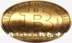 如何安全高效地将Token钱包