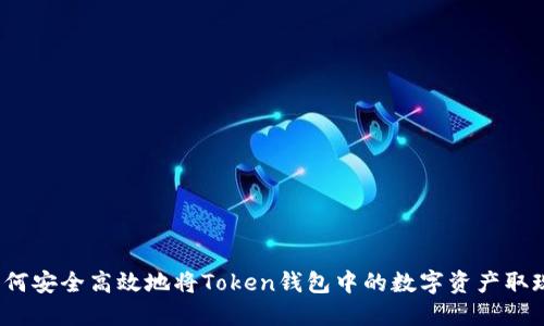 如何安全高效地将Token钱包中的数字资产取现？