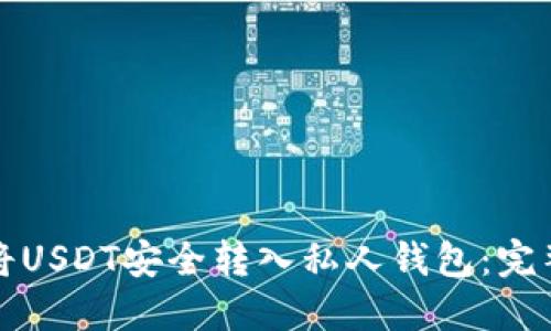 如何将USDT安全转入私人钱包：完整指南
