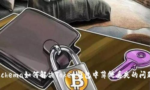 schema如何解决Token钱包中薄饼丢失的问题