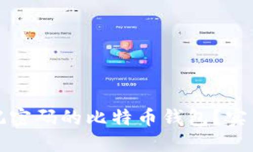 如何找回忘记密码的比特币钱包？实用指南与技巧