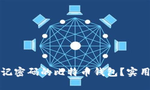 如何找回忘记密码的比特币钱包？实用指南与技巧