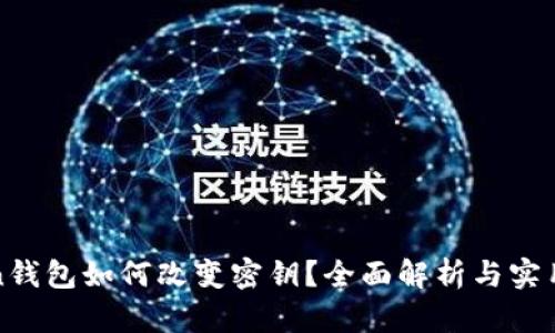 Token钱包如何改变密钥？全面解析与实用指南