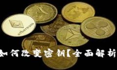 Token钱包如何改变密钥？全