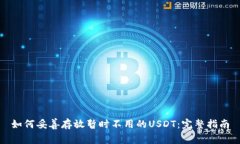 如何妥善存放暂时不用的