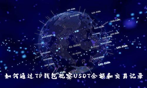 如何通过TP钱包观察USDT余额和交易记录