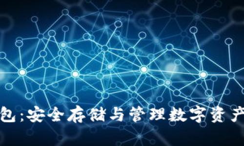 比特币冷钱包：安全存储与管理数字资产的最佳选择