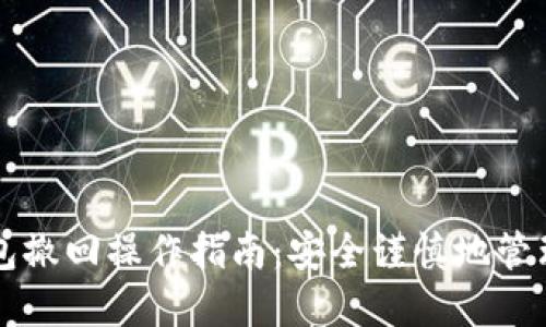 比特币钱包撤回操作指南：安全谨慎地管理数字资产