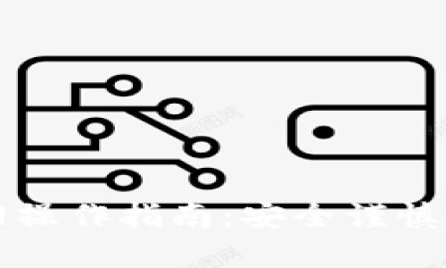 比特币钱包撤回操作指南：安全谨慎地管理数字资产
