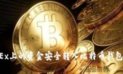 如何将OKEx上的资金安全转