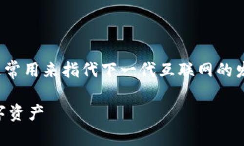 好的，您提到的“web3”实际上是一个重要的概念，通常用来指代下一代互联网的发展方向。下面是围绕web3构建的、关键词以及大纲：

Web3——互联网的未来：去中心化、智能合约与数字资产