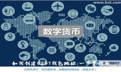 如何创建USDT钱包地址：一