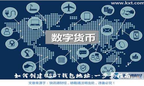 如何创建USDT钱包地址：一步步指南