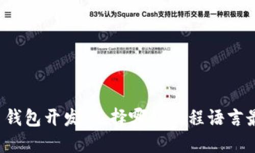 比特币钱包开发：选择哪种编程语言最适合？