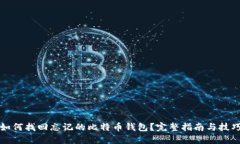 如何找回忘记的比特币钱