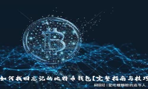 如何找回忘记的比特币钱包？完整指南与技巧