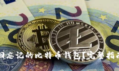 如何找回忘记的比特币钱包？完整指南与技巧