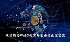 成功转型Web3的实用策略与