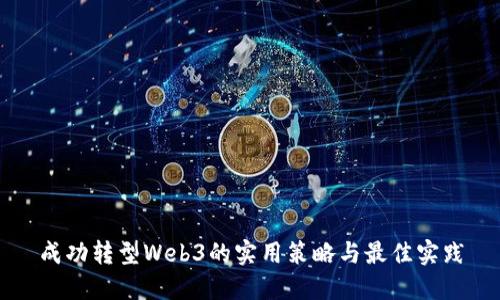 成功转型Web3的实用策略与最佳实践