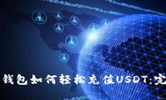 小狐狸钱包如何轻松充值