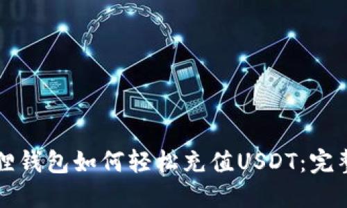 小狐狸钱包如何轻松充值USDT：完整指南
