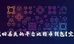 如何找回丢失的平台比特