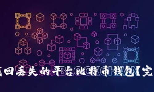 如何找回丢失的平台比特币钱包？完整指南