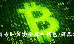 比特币如何安全存入钱包