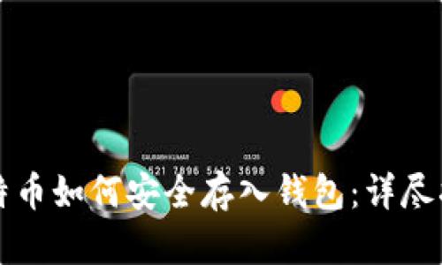 比特币如何安全存入钱包：详尽指南