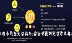 比特币钱包充值指南：安