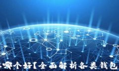 比特币存哪个好？全面解