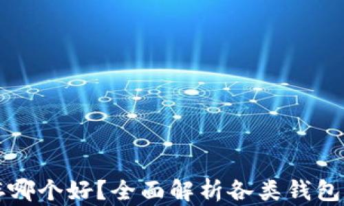 比特币存哪个好?全面解析各类钱包的优缺点