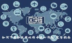如何下载和使用比特币核