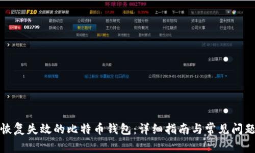 如何恢复失效的比特币钱包：详细指南与常见问题解答