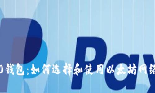 USDT-ERC20钱包：如何选择和使用以太坊网络的USDT钱包
