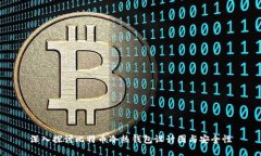 深入探讨比特币冷热钱包