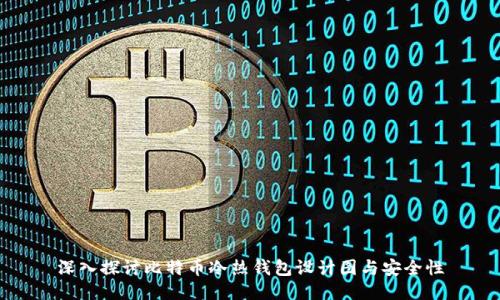 深入探讨比特币冷热钱包设计图与安全性