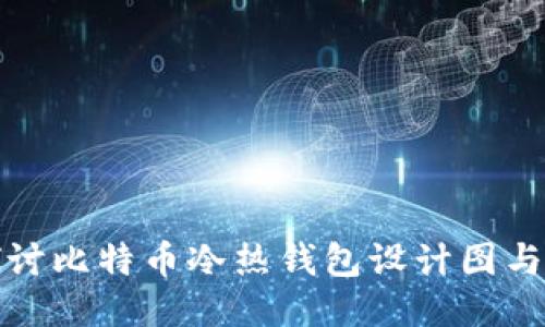 深入探讨比特币冷热钱包设计图与安全性